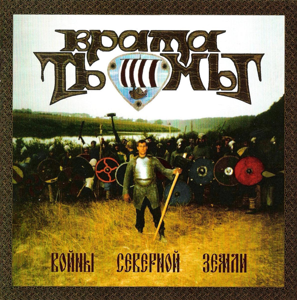 Врата Тьмы - Войны Северной Земли (Warriors Of Northern Lands) (CD)