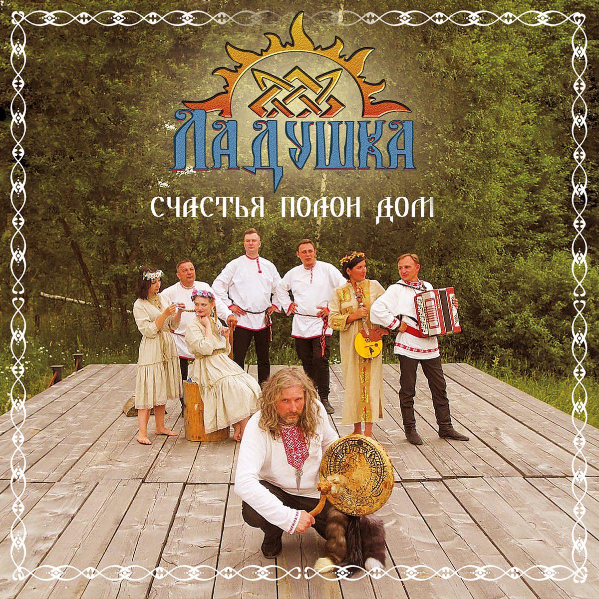 Ладушка - Счастья полон дом (CD)