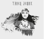 ВеданЪ КолодЪ - Танец Леших (CD) Digipak