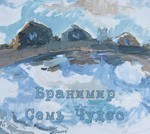 Бранимир - Семь Чудес (CD) Digipak