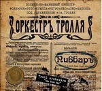 Orkestr Trollya (Troll Orchestra) - Пивбаръ (The Beer Bar) (CD) Digipak