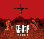 BRANIMIR (БРАНИМИР) - ТРИ СЫНА (THREE SONS) (CD) DIGIPAK
