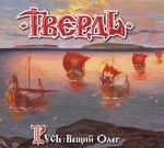 Tverd (Твердь) - Русь: Вещий Олег (Rus: Prophetic Oleg) (CD) Digipak