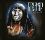 Бранимир - Песни Для Мамы (CD) Digipak