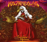 Kalevala (Калевала) - Глазами Офелии (Glazami Ophelii) (CD) Digibook