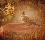 Пламя В Нас - Жаворонок (CD) Digipak