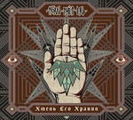 Тролль Гнёт Ель - Хмель Его Хранил (CD) Digipak