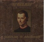 Branimir (Бранимир) - Евангелие От Макиавелли (The Gospel Of Machiavelli) (CD)