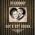 Branimir (Бранимир) - Вот И Нет Любви... (So there is no Love) (CD)