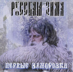 RUSSIAN WINTER (РУССКАЯ ЗИМА) - ПЕРВЫЕ ЗАМОРОЗКИ (THE FIRST FROSTS) (CD)