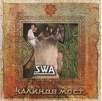 Kalinov Most (Калинов Мост) - SWA. Часть 2 (CD)