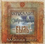Kalinov Most (Калинов Мост) - Иерусалим / Оябрызгань / Быль (CD)