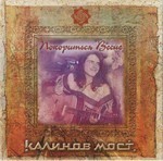 Kalinov Most (Калинов Мост) - Покориться Весне (CD)
