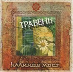 Kalinov Most (Калинов Мост) - Травень (CD)