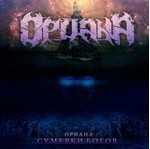 Oriana (Ориана) - Сумерки Богов (Twilight Of The Gods) (CD)
