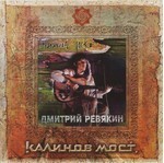 Калинов Мост / Дмитрий Ревякин - Обломилась Доска (CD)