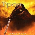 Троя - Мир В Огне (CD)
