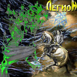 ЛЕГИОН - ДАЙ МНЕ ИМЯ (CD)