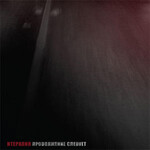 NТЕРАПИЯ - ПРОДОЛЖЕНИЕ СЛЕДУЕТ (CD)