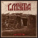 СМУТА - МОР (CD)