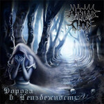 АНКЛАВ СНОВ - ДОРОГА В НЕИЗБЕЖНОСТЬ (CD)