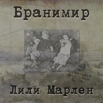 Branimir (Бранимир) - Лили Марлен (Lili Marlene) (CD)