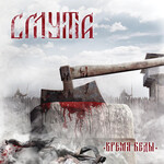 СМУТА - ВРЕМЯ БЕДЫ (CD) DIGIPAK