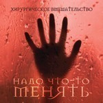 Hirurgicheskoe Vmeshatelstvo (Хирургическое Вмешательство) - Need To Change Something (Надо Что-то Менять) (CD)