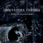 Dictatorship Of The Heart (Диктатура Сердца) - Записки Над Бездной (Notes Over The Abyss) (CD)