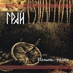 Graj (Грай) - Polyn' Trava (Полынь Трава) (re-release) (CD)