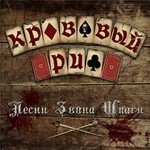 Krovavyi Reef (Кровавый Риф) - Песни Звона Шпаги (Pesni Zvona Shpagi) (CD)
