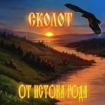 Skolot (Сколот) - От Истока Рода (From origins Rod's) (CD)