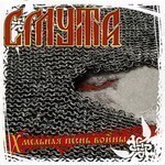 Smuta (Смута) - Chmelnaja Pesn Vojny (Хмельная Песнь Войны) (CD)