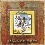 Kalinov Most (Калинов Мост) / Дмитрий Ревякин - Всякие Разные Песни (CD)