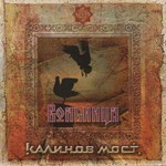 Kalinov Most (Калинов Мост) - Вольница. Часть 2 (CD)