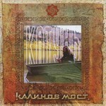 Kalinov Most (Калинов Мост) - Катунь (CD)