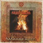 Калинов Мост - Надо Было (CD)