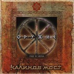 Kalinov Most (Калинов Мост) - Оружие. Часть 2. Made In Siberia (CD)