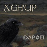 Hehir (Хёнир) - Ворон (CD)
