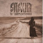 Shexna - Вы завийте, витерочики… (Let the winds blow…) (CD)
