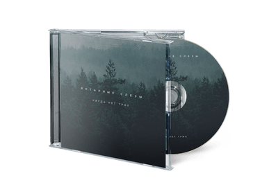 Янтарные Слезы - Когда Нет Троп (CD)