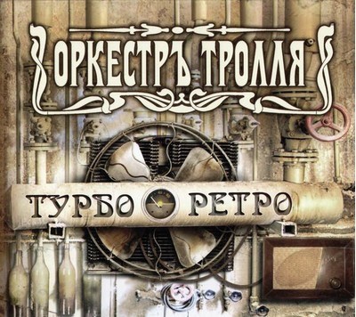 Оркестръ Тролля (Troll Orchestra) - Турбо Ретро (CD) Digipak