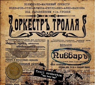 Orkestr Trollya (Troll Orchestra) - Пивбаръ (The Beer Bar) (CD) Digipak