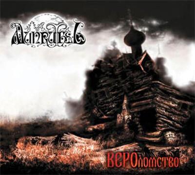 MUNRUTHEL - ВЕРОЛОМСТВО (CD) DIGIPAK