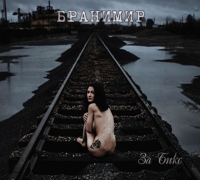 Branimir (Бранимир) - За Бикс (About Pussy) (CD) Digipak