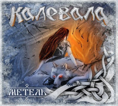 Калевала - Метель (CD) Digibook