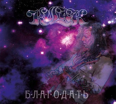 Kulak - Благодать (CD) Digipak