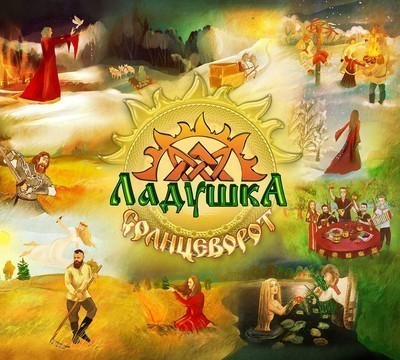 Ладушка (Ladushka) - Солнцеворот (CD) Digipak
