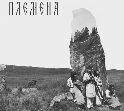 ВеданЪ КолодЪ - Племена (CD) Digipak