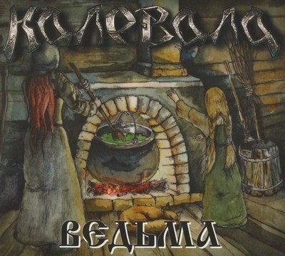 Kalevala (Калевала) - Ведьма (Vedma) (CD) Digibook